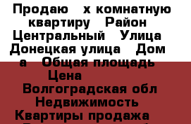 Продаю 2-х комнатную квартиру › Район ­ Центральный › Улица ­ Донецкая улица › Дом ­ 16а › Общая площадь ­ 77 › Цена ­ 4 950 000 - Волгоградская обл. Недвижимость » Квартиры продажа   . Волгоградская обл.